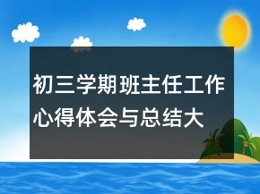 初三学期班主任工作心得体会与总结大全