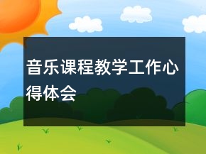 音乐课程教学工作心得体会