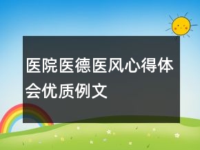 医院医德医风心得体会优质例文