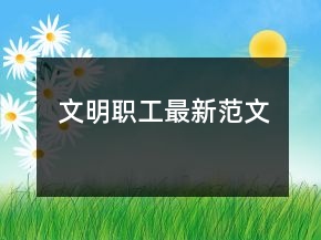 文明职工最新范文