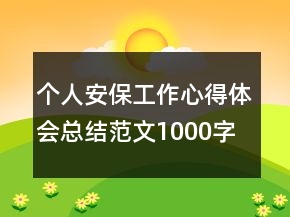 个人安保工作心得体会总结范文1000字