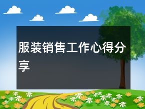 服装销售工作心得分享