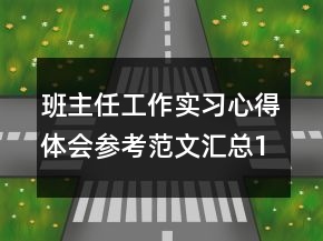 班主任工作实习心得体会参考范文汇总1000字