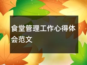 食堂管理工作心得体会范文