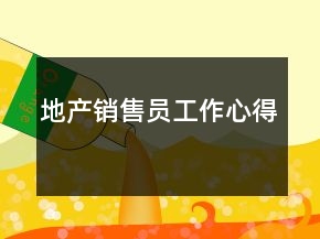 地产销售员工作心得
