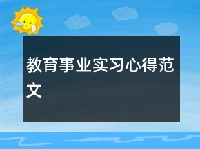 教育事业实习心得范文
