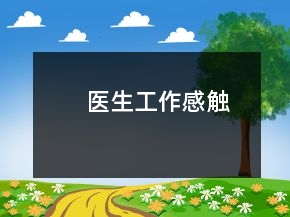 医生工作感触