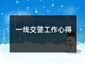 一线交警工作心得
