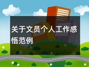 关于文员个人工作感悟范例