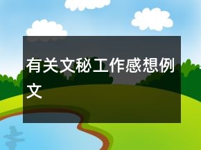 有关文秘工作感想例文
