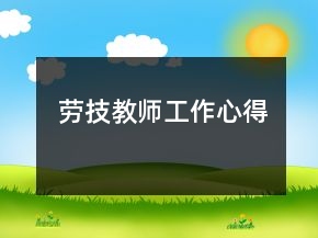 劳技教师工作心得