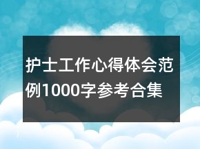护士工作心得体会范例1000字参考合集