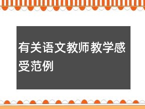 有关语文教师教学感受范例