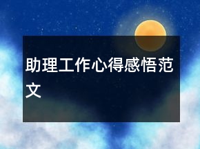 助理工作心得感悟范文