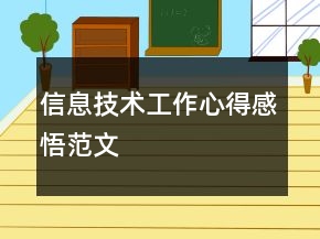 信息技术工作心得感悟范文