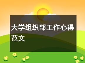 大学组织部工作心得范文
