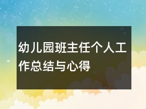 幼儿园班主任个人工作总结与心得