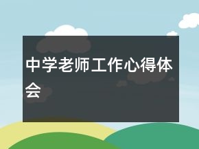 中学老师工作心得体会