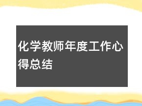 化学教师年度工作心得总结