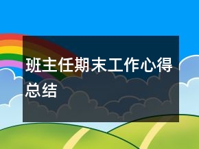 班主任期末工作心得总结
