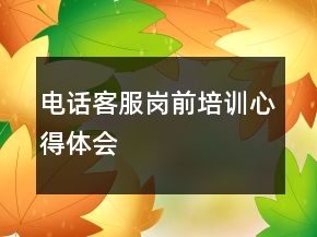 电话客服岗前培训心得体会