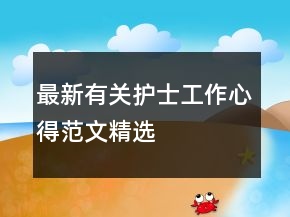 最新有关护士工作心得范文精选