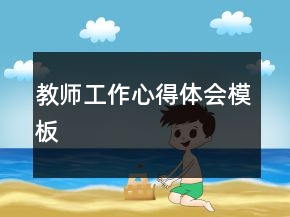教师工作心得体会模板