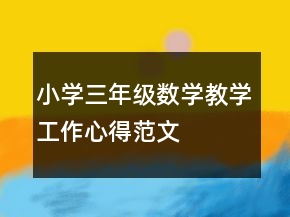 小学三年级数学教学工作心得范文
