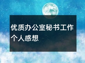 优质办公室秘书工作个人感想