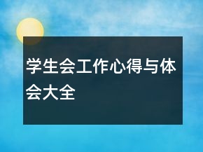 学生会工作心得与体会大全