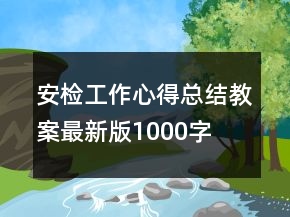 安检工作心得总结教案最新版1000字