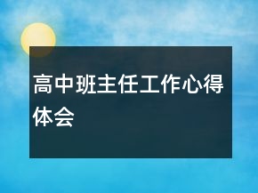 高中班主任工作心得体会