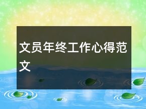 文员年终工作心得范文