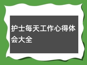 护士每天工作心得体会大全