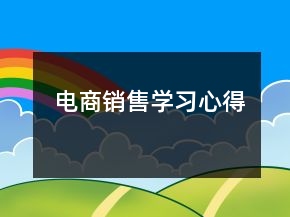 电商销售学习心得
