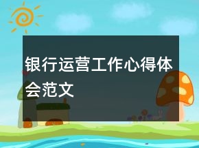 银行运营工作心得体会范文