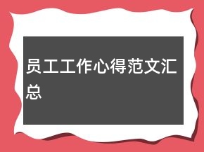 员工工作心得范文汇总