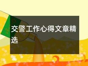 交警工作心得文章精选
