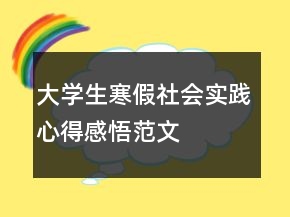 大学生寒假社会实践心得感悟范文