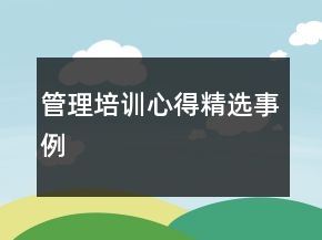 管理培训心得精选事例