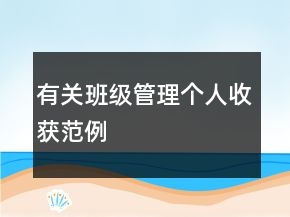 有关班级管理个人收获范例