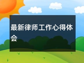 最新律师工作心得体会