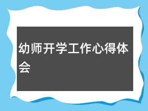 幼师开学工作心得体会