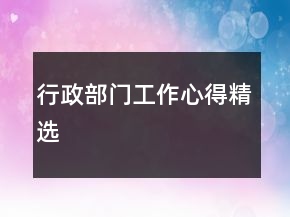 行政部门工作心得精选