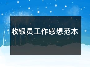 收银员工作感想范本