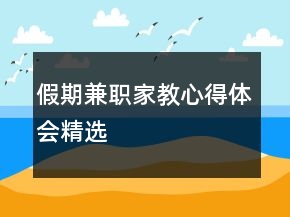 假期兼职家教心得体会精选