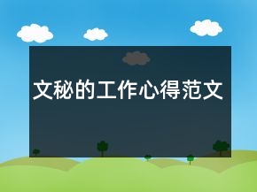 文秘的工作心得范文