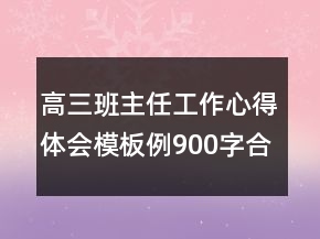高三班主任工作心得体会模板例900字合集