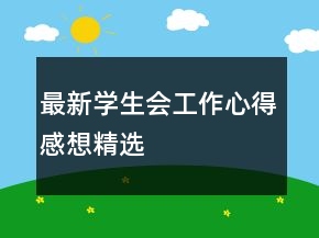 最新学生会工作心得感想精选