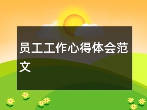 员工工作心得体会范文